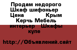 Продам недорого. Шкаф-шифоньер. › Цена ­ 2 000 - Крым, Керчь Мебель, интерьер » Шкафы, купе   